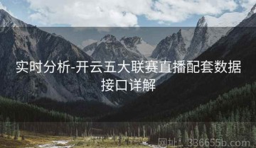 实时分析-开云五大联赛直播配套数据接口详解