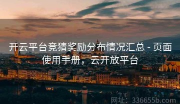 开云平台竞猜奖励分布情况汇总 - 页面使用手册，云开放平台