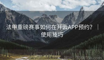 法甲重磅赛事如何在开云APP预约？｜使用技巧