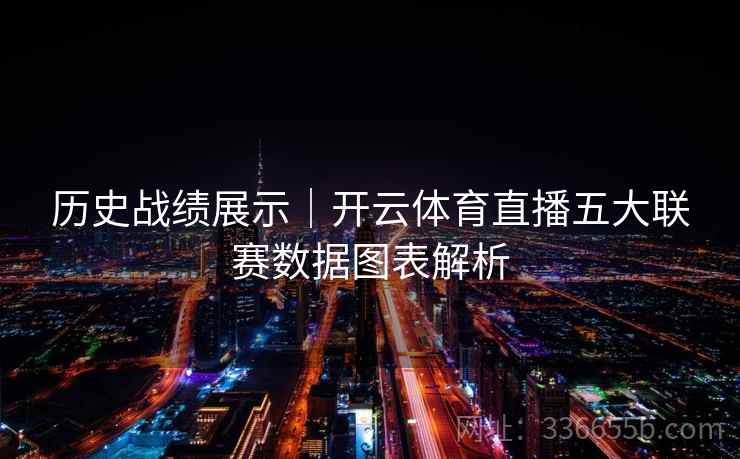 历史战绩展示｜开云体育直播五大联赛数据图表解析