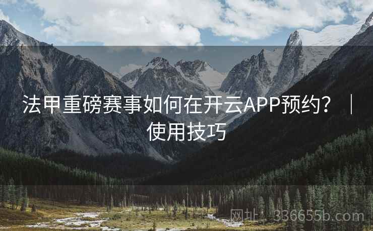 法甲重磅赛事如何在开云APP预约?|使用技巧 法甲重磅赛事如何在开云APP预约?|使用技巧