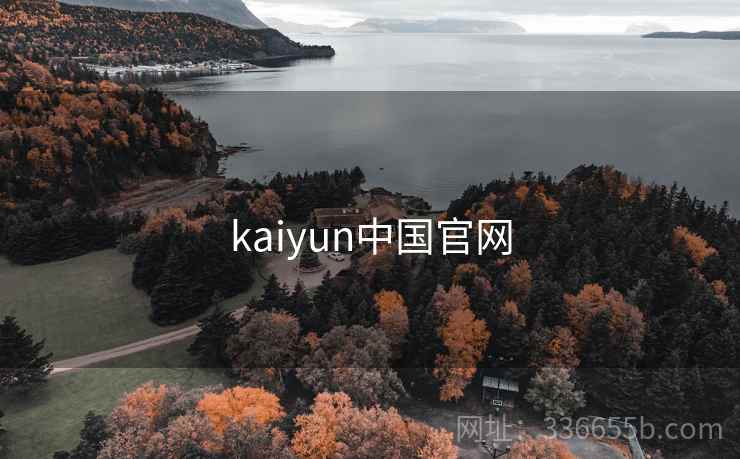 kaiyun中国官网