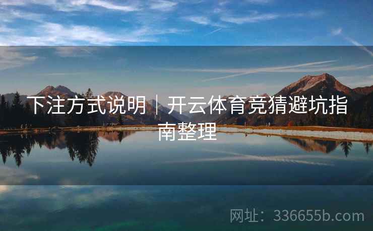 下注方式说明｜开云体育竞猜避坑指南整理