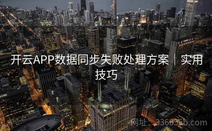 开云APP数据同步失败处理方案｜实用技巧