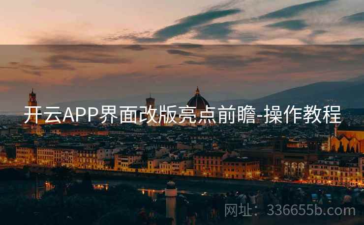 开云APP界面改版亮点前瞻-操作教程 开云APP界面改版亮点前瞻-操作教程