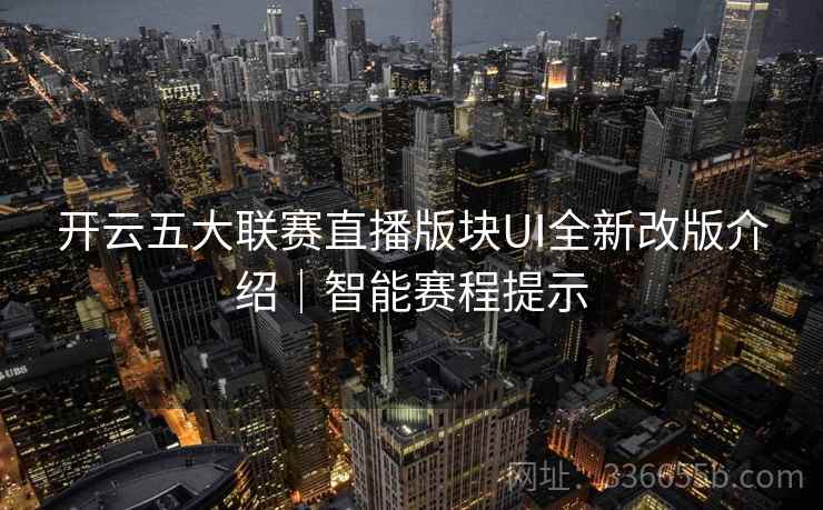 开云五大联赛直播版块UI全新改版介绍｜智能赛程提示