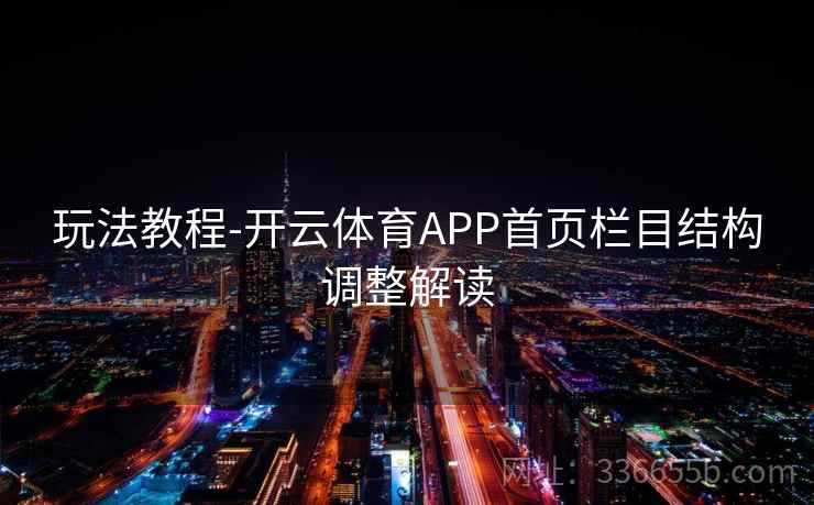 玩法教程-开云体育APP首页栏目结构调整解读