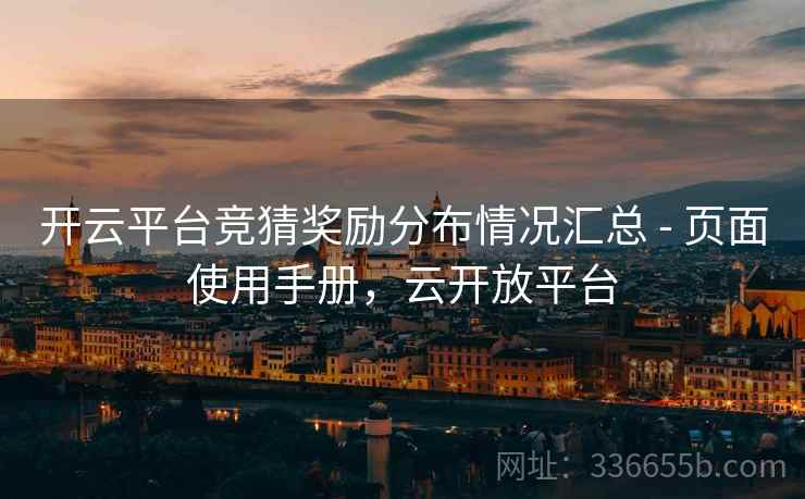 开云平台竞猜奖励分布情况汇总 - 页面使用手册,云开放平台 开云平台竞猜奖励分布情况汇总 - 页面使用手册,云开放平台