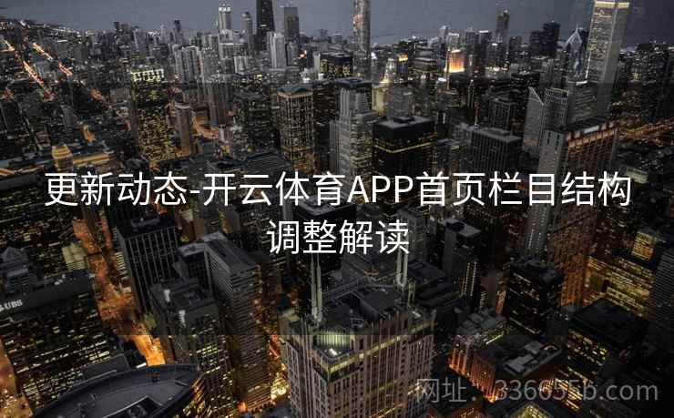 更新动态-开云体育APP首页栏目结构调整解读 更新动态-开云体育APP首页栏目结构调整解读