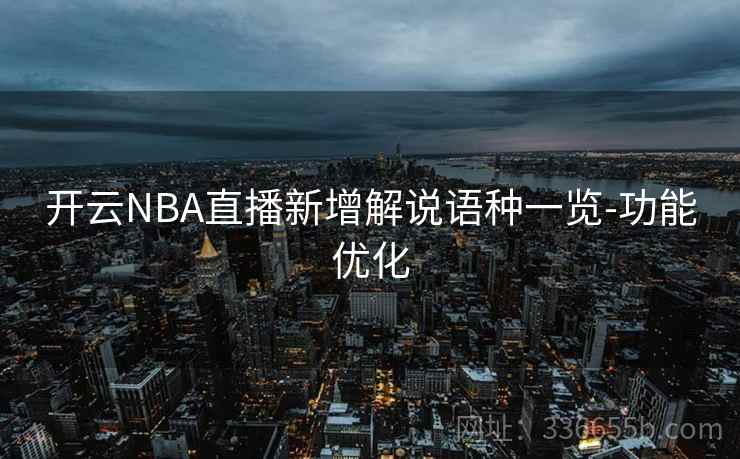 开云NBA直播新增解说语种一览-功能优化 开云NBA直播新增解说语种一览-功能优化